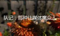 队记：那种让媒体席众人面面相觑的传球杨瀚森已经传出10记