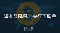 降准又降息

！央行下调金融机构存款准备金率0.5个百分点