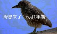 降息来了！6月1年期�、5年期LPR均下降10个基点