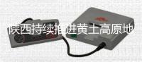 陕西持续推进黄土高原地区水土保持工作
