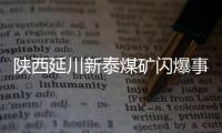 陕西延川新泰煤矿闪爆事故致 11 人遇难
、11 人轻伤，相关责任人已被控制