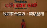 陕西联合官方
：魏洺赫租借梅州客家
，李天乐租借广西蓝航