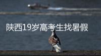 陕西19岁高考生找暑假工失联，家人多次接到电话称花20万可救出，怀疑被诱骗至缅甸