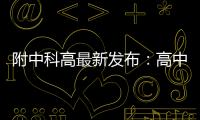 附中科高最新发布：高中不是“刷题的三年”，而是......