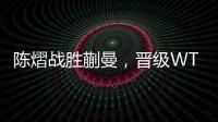 陈熠战胜蒯曼，晋级WTT美国大满贯女单决赛