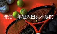 陈熠	：年轻人出头不易的本质原因是…
