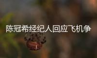 陈冠希经纪人回应飞机争执
：希望外界给予理解和尊重