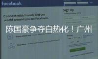 陈国豪争夺白热化
！广州男篮或为其提供550万年薪，北控留人遇阻
