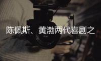 陈佩斯�	、黄渤两代喜剧之王同台�
，把9分话剧搬上大荧幕
，不能不看
