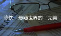 陈忱：悬疑世界的“完美灾难”：观90后作家的文学突围