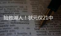 险胜湖人	！状元仅21中5，弗拉格赛后反省

，但组织防守却拉满了