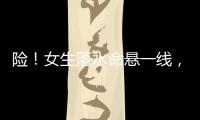 险
	！女生落水命悬一线，他奋勇跳江救人