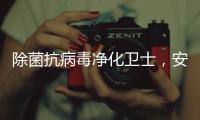 除菌抗病毒净化卫士	，安全认证空气净化器