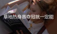 草地热身赛夺冠就一定能打好温网�？