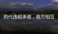 药代违规承诺	，各方相互推诿：“强强联合”的慈善赠药缘何中断