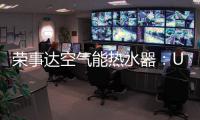 荣事达空气能热水器：U+蓝圭内胆 安全耐用