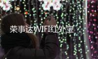 荣事达WIFI红外宝