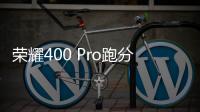 荣耀400 Pro跑分曝光 骁龙8 Gen3+2亿像素主摄