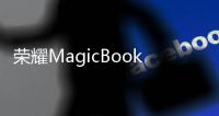 荣耀MagicBook Pro 16 2025定档4月30日 首发RTX 5070显卡