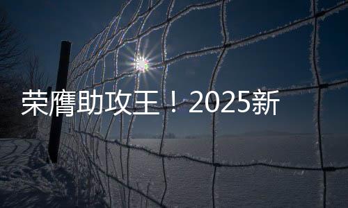 在2025世俱杯助攻榜上