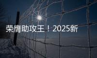 荣膺助攻王！2025新世俱杯助攻榜�：恩佐3次助攻排在第一�！