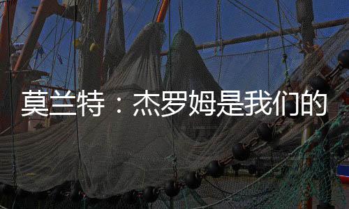 他表示：“毫无疑问