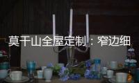 莫干山全屋定制：窄边细长拉手 透出奢华的流金