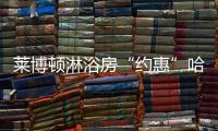 莱博顿淋浴房“约惠”哈尔滨家博会