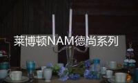 莱博顿NAM德尚系列