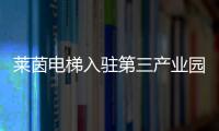 莱茵电梯入驻第三产业园，助力本地工业区转型升级