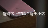 能跨区上班吗？能出小区吗？能快递外卖吗	？天河最新疫情防控措施权威问答来了