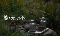 能•无所不能 年代厨卫2017新品发布会