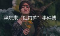 胖东来“红内裤”事件博主公开道歉，多名员工曾被免职或降级