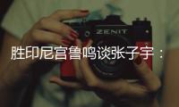 胜印尼宫鲁鸣谈张子宇：十天没训练�，成人比赛是考验，技术需提升