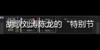 胡歌刘涛陈龙的“特别节目”	：“环保不只是到远方捡垃圾”丨视频