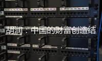 胡润：中国的财富创造结构发生巨大变化