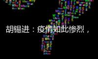 胡锡进：疫情如此惨烈，西方媒体去哪儿了？！