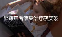脑瘫患者康复治疗获突破进展�，珠海心理医疗资源持续优化