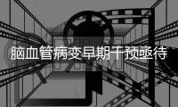 脑血管病变早期干预亟待加强	，国内企业竞逐脑机接口赛道