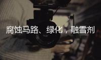 腐蚀马路、绿化，融雪剂如何变环保�？