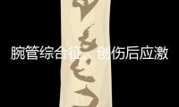 腕管综合征、创伤后应激障碍也算职业病，新规还有这些调整