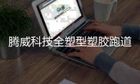 腾威科技全塑型塑胶跑道，助力健康运动生活