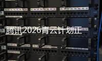 腾讯2026青云计划正式启动
，全球招顶尖技术人才