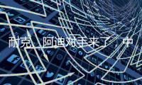 耐克
、阿迪对手来了，中国鞋品牌低调复出�，日销破五万