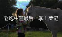 老炮生涯最后一季！美记

：快船仍然是最有希望签下保罗的球队