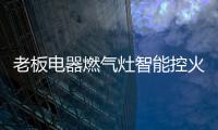 老板电器燃气灶智能控火，普通家庭烹饪首选