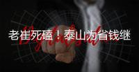 老崔死磕！泰山为省钱继续苟着 宿茂臻韩鹏OR海滨谁挂帅战英博	？