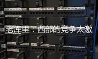 老库里
：西部的竞争太激励 勇士的争冠窗口正在关闭