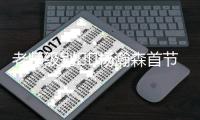 老师级别✍️杨瀚森首节从容不迫 送出1板2助1帽&正负值+19