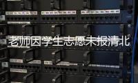 老师因学生志愿未报清北解散群聊	？校方通报